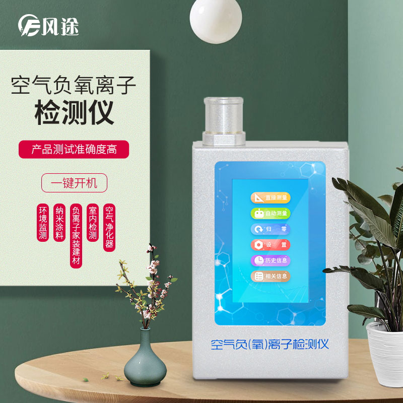 負(fù)氧離子檢測儀，家庭環(huán)境質(zhì)量檢測儀器！