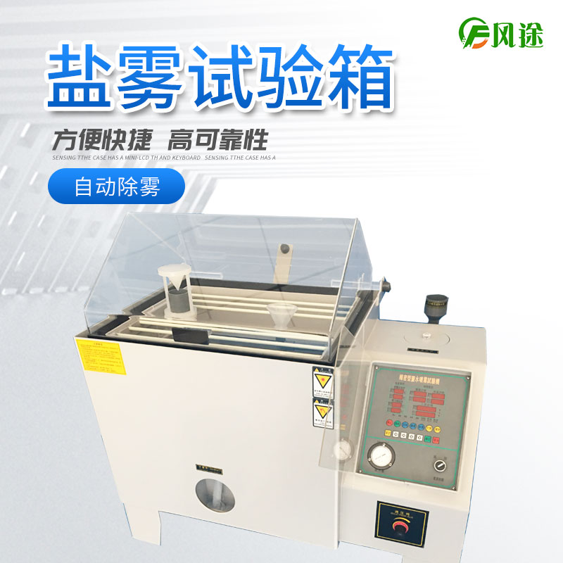 鹽霧試驗(yàn)箱的注意事項(xiàng)，你了解多少？