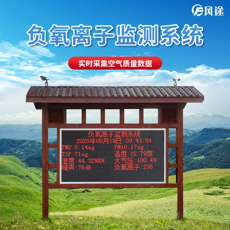 景區(qū)如何監(jiān)測(cè)空氣維生素c負(fù)氧離子？