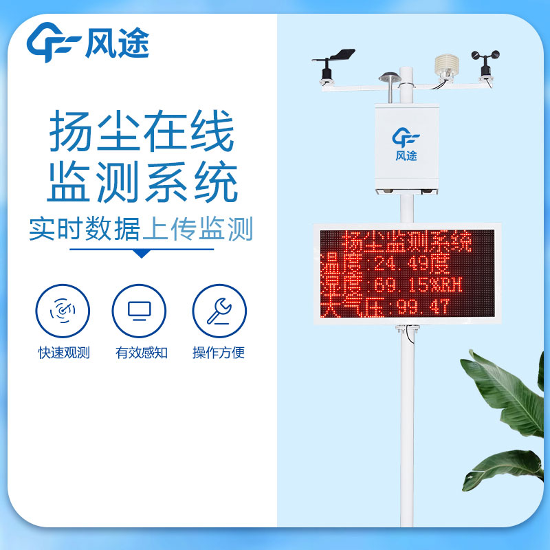 揚(yáng)塵在線(xiàn)監(jiān)控系統(tǒng)銷(xiāo)售