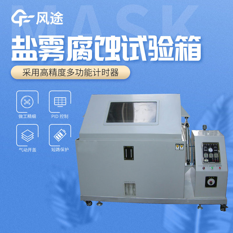 鹽霧測試機(jī)的使用方法